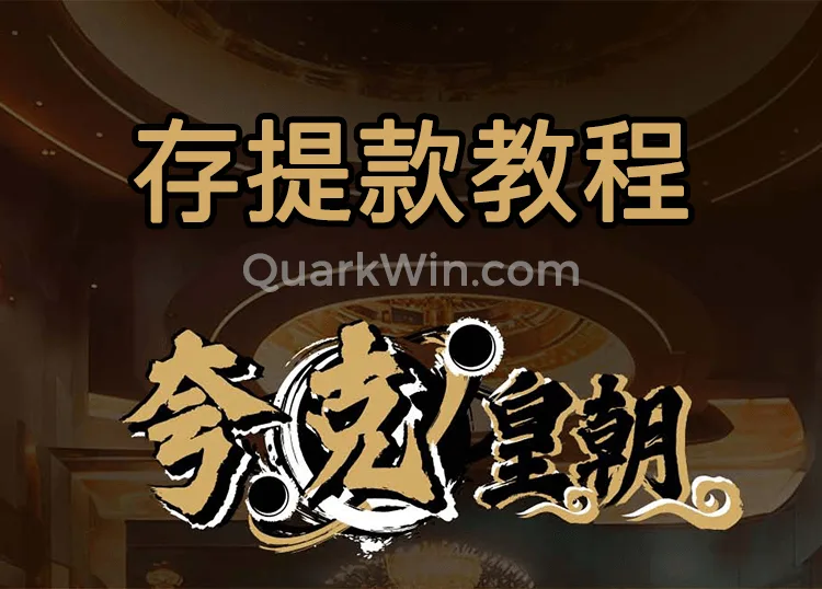 如何在夸克皇朝存提款?