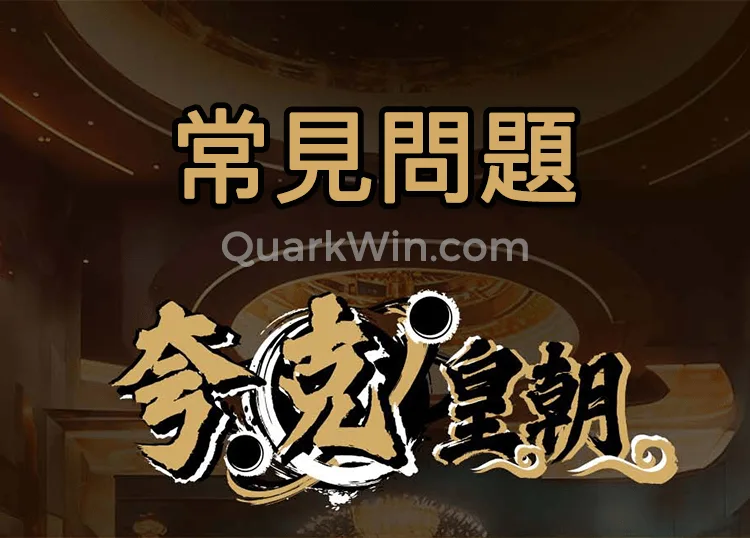 夸克皇朝常見問題匯總