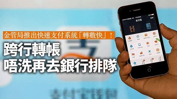 FPS轉數快喺夸克皇朝存款教學:即時到賬嘅最方便方法