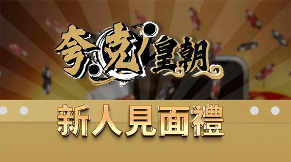 夸克皇朝優惠碼使用教學:新會員點樣攞盡開戶獎賞?