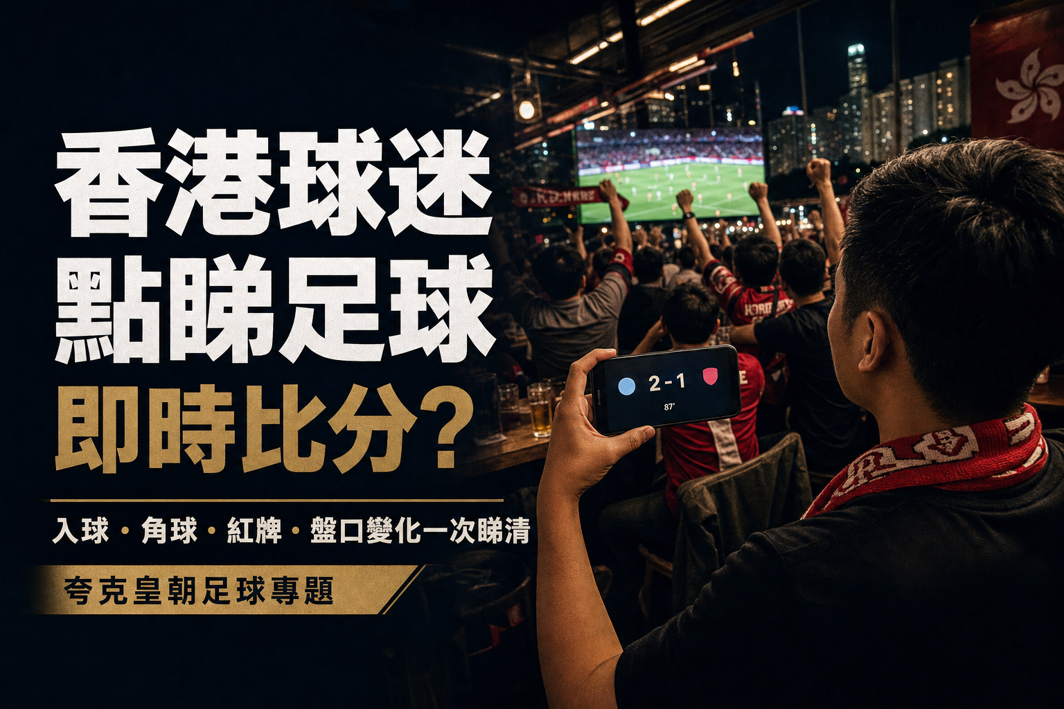香港球迷點睇足球即時比分?入球、角球、紅牌同盤口變化一次睇清