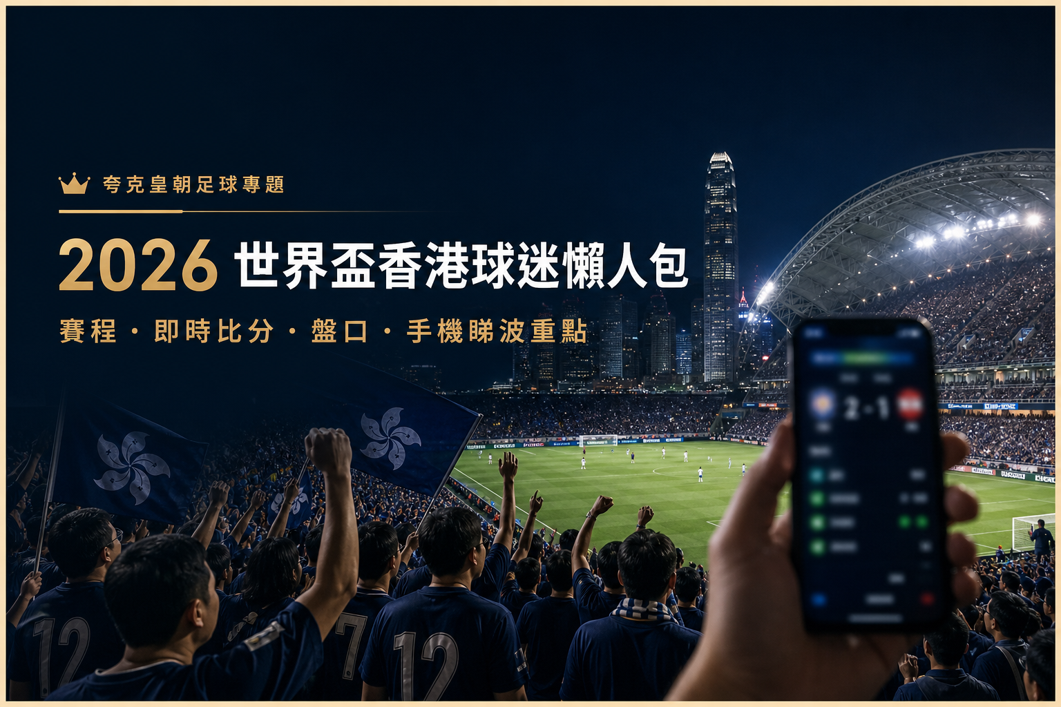 2026 世界盃香港球迷懶人包:賽程、即時比分、盤口同手機投注點樣睇?