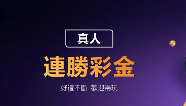 夸克皇朝138真人百家樂超級獎金：連勝挑戰贏取2888蚊