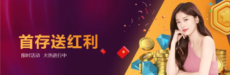 新會員首存送100%彩金！最高可攞388蚊 夸克皇朝開戶優惠詳解