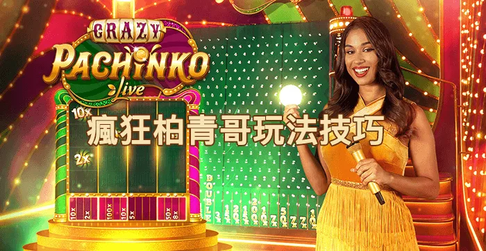 瘋狂柏青哥完全攻略:玩法教學、獎勵模式解構同贏錢心得分享