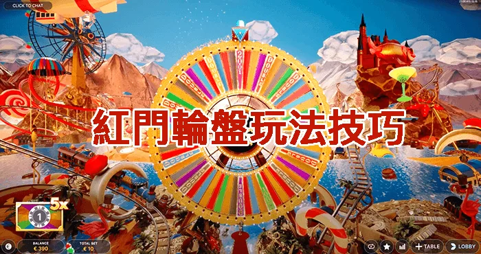 紅門輪盤玩法全攻略:規則詳解、必勝技巧同資金管理策略